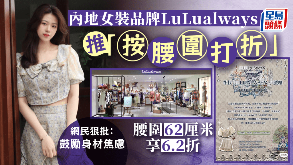 女裝品牌LuLualways按腰圍打折 被批鼓勵身材焦慮