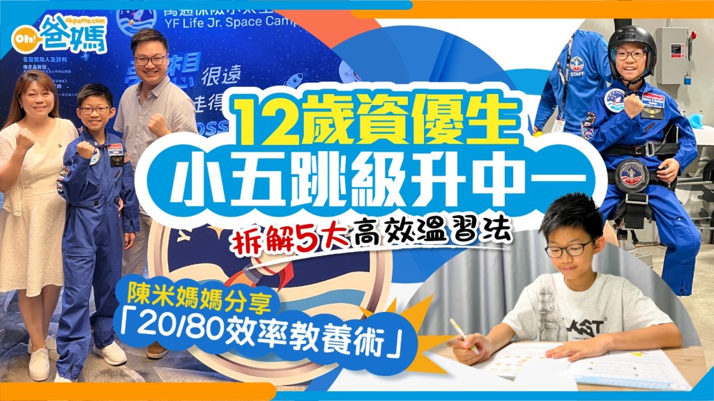 尖子學習｜12歲資優生小五跳級升中一 拆解5大高效溫習法 陳米媽媽分享「20/80效率教養術」