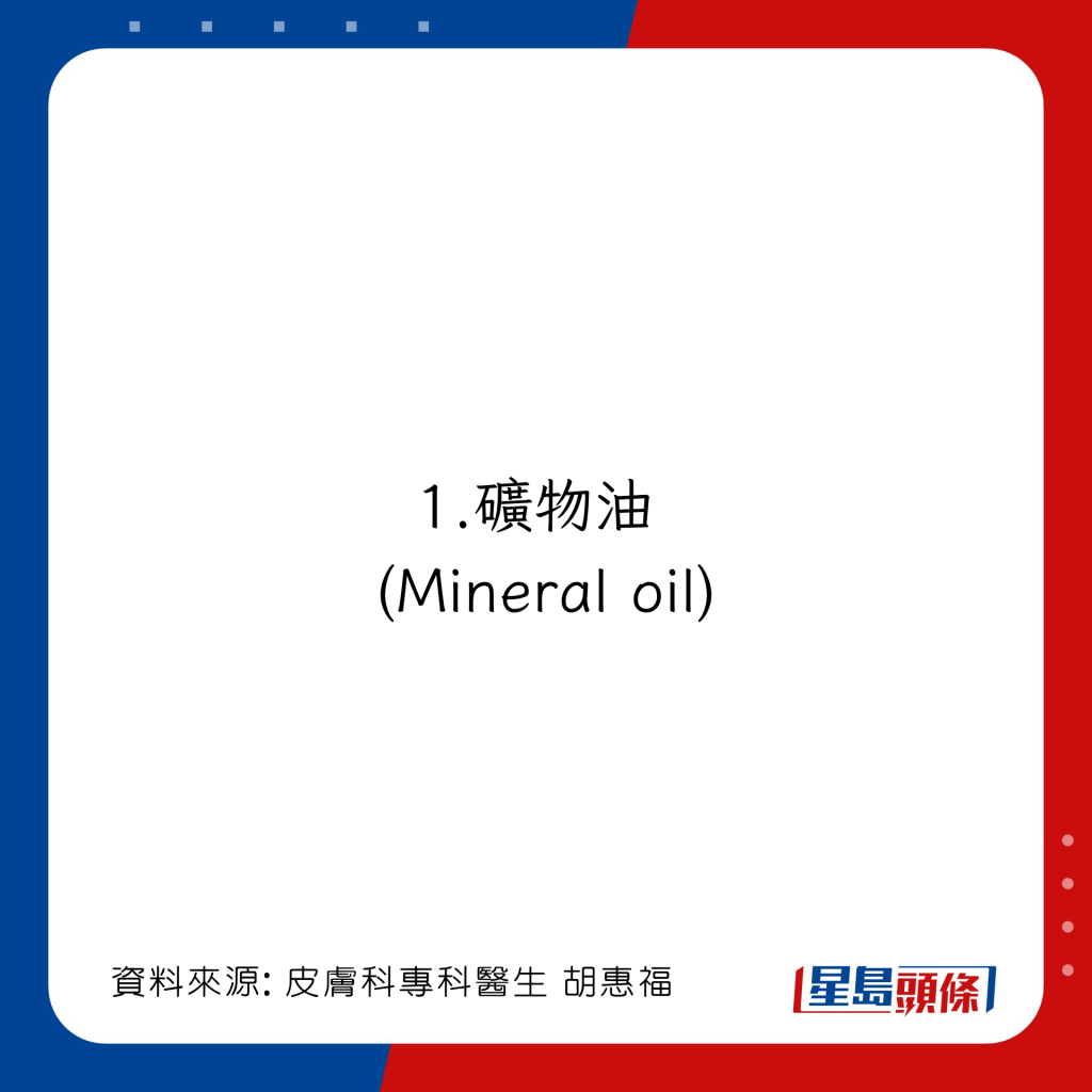 有助保濕減輕濕疹的護膚品成分：礦物油 (Mineral oil)
