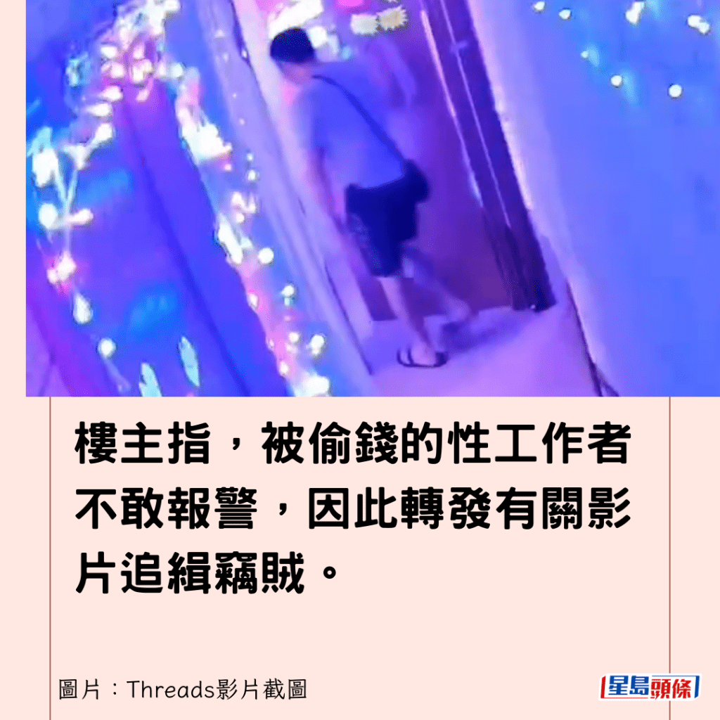 楼主指，被偷钱的性工作者不敢报警，因此转发有关影片追缉窃贼。