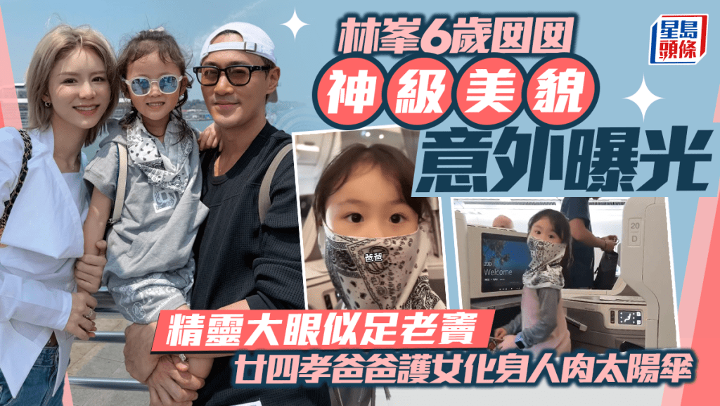 林峯6歲囡囡神級美貌意外曝光  精靈大眼似足老竇  廿四孝爸爸護女化身人肉太陽傘