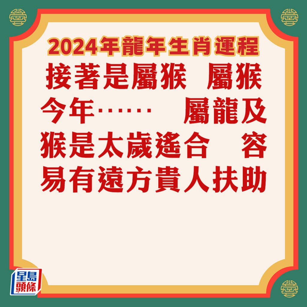蘇民峰 – 肖猴龍年運程2024