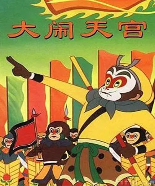 今年恰逢《大闹天宫》这部中国国宝级经典动画电影完整出品60周年。