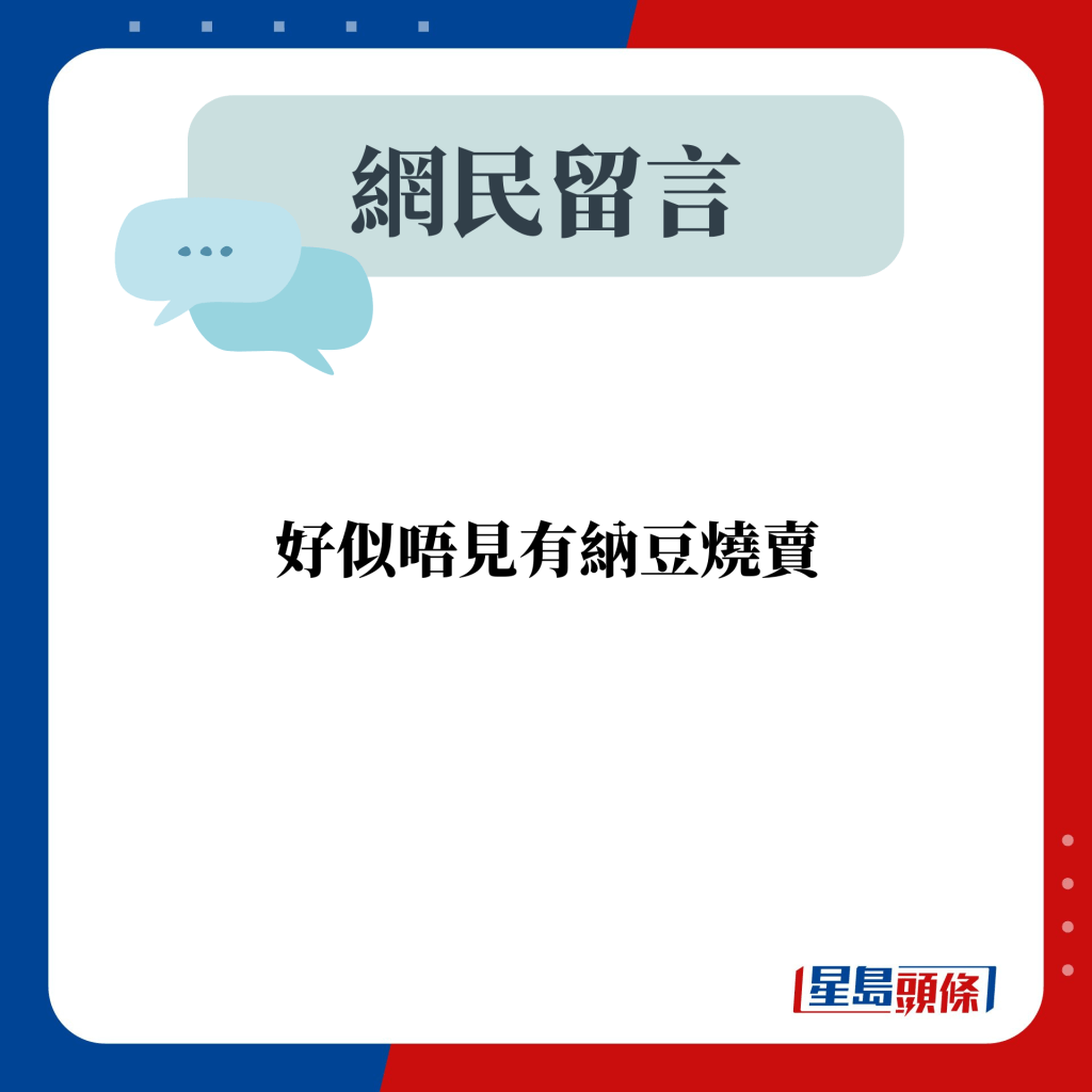 网民留言：好似唔见有纳豆烧卖