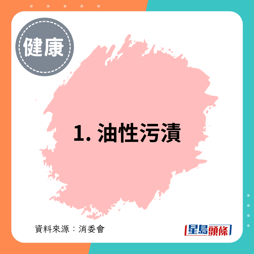 1. 油性污渍