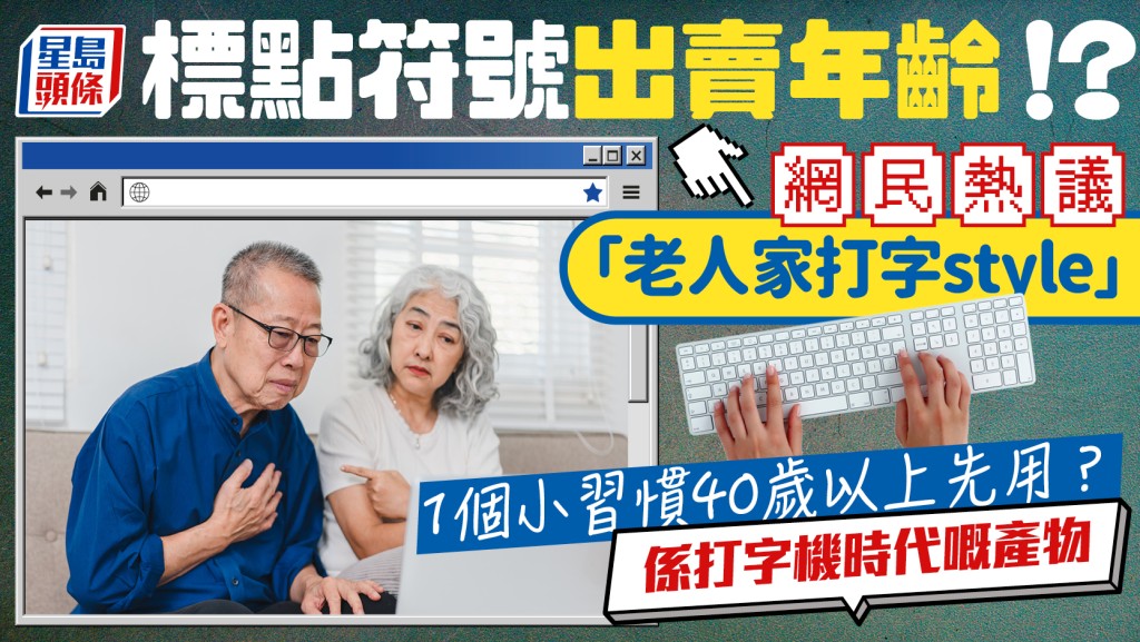 標點符號出賣年齡？網民熱議「老人家打字Style」 愛用1符號恐超40歲：係打字機時代產物