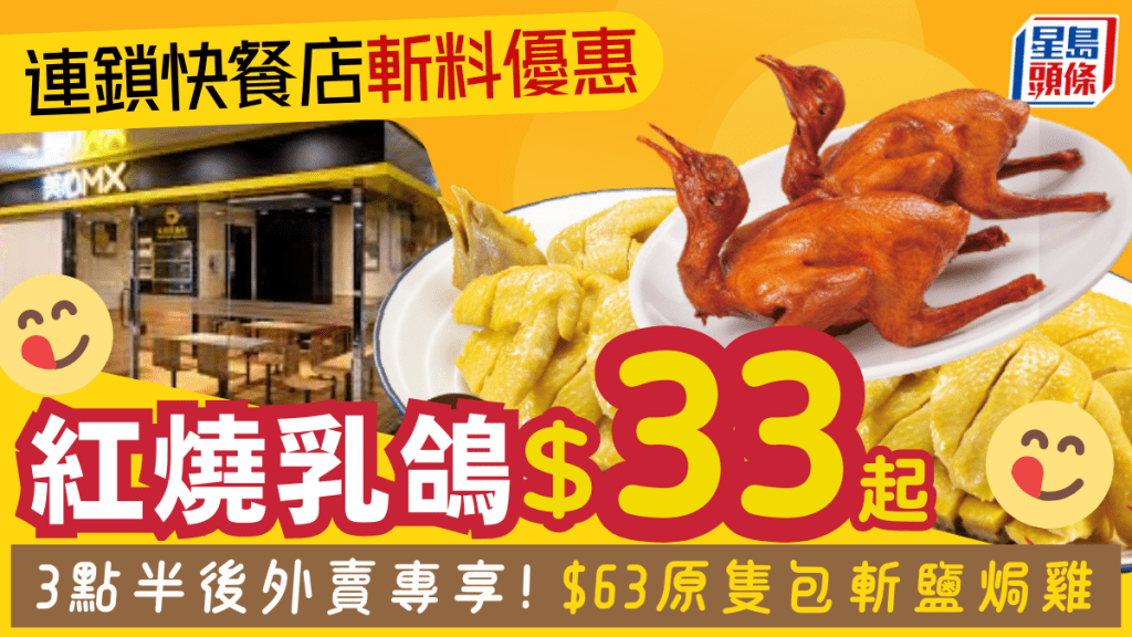 美心MX燒味優惠!$33起外賣紅燒乳鴿/鹽焗雞 附兩大連鎖快餐店優惠
