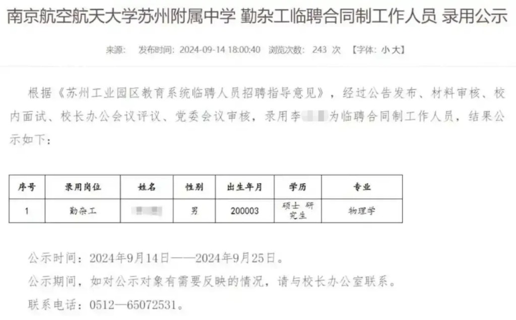 南京航空航天大學蘇州附屬中學新錄用的臨時勤雜工名單中，驚現物理學碩士。網圖