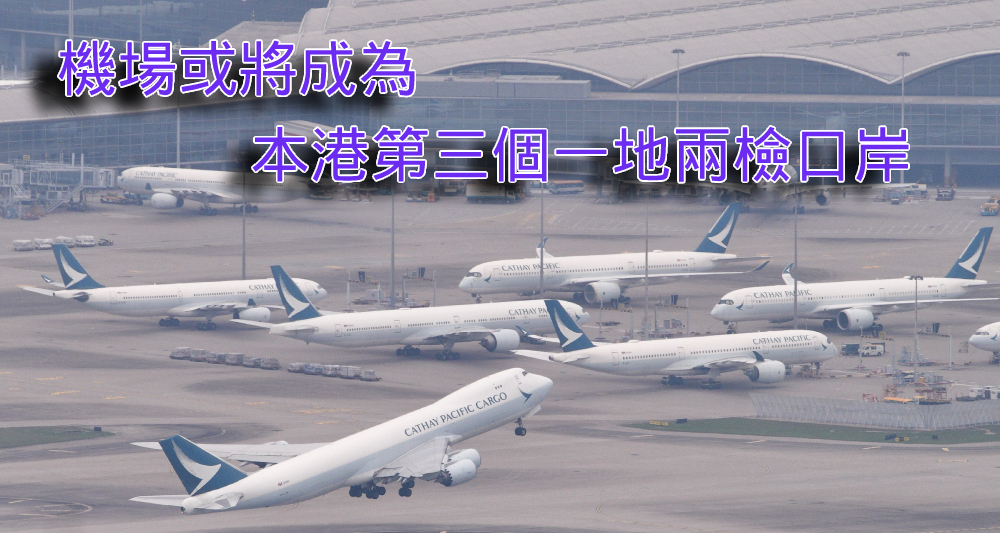 政府正與機管局探討在機場實施一地兩檢。（資料圖片）