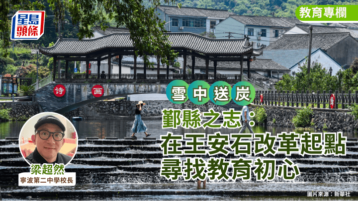 梁超然 - 鄞县之志：在王安石改革起点寻找教育初心｜雪中送炭