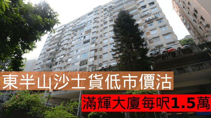東半山沙士貨低市價沽，滿輝大廈每呎1.5萬。