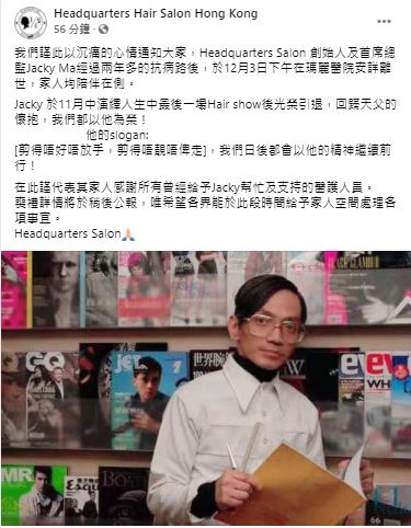 Jacky創立的Headquarters Salon今日在社交網專頁中公布Jacky離世的消息。