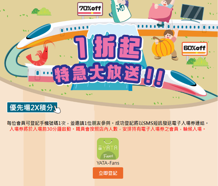 一田额外推出购物优惠日独家优先场，由即日起至11月14日，只要加入成为YATA-Fans并预先登记，即可于11月15日一田购物优惠日首日的早上 9 - 11am，优先进场扫货。