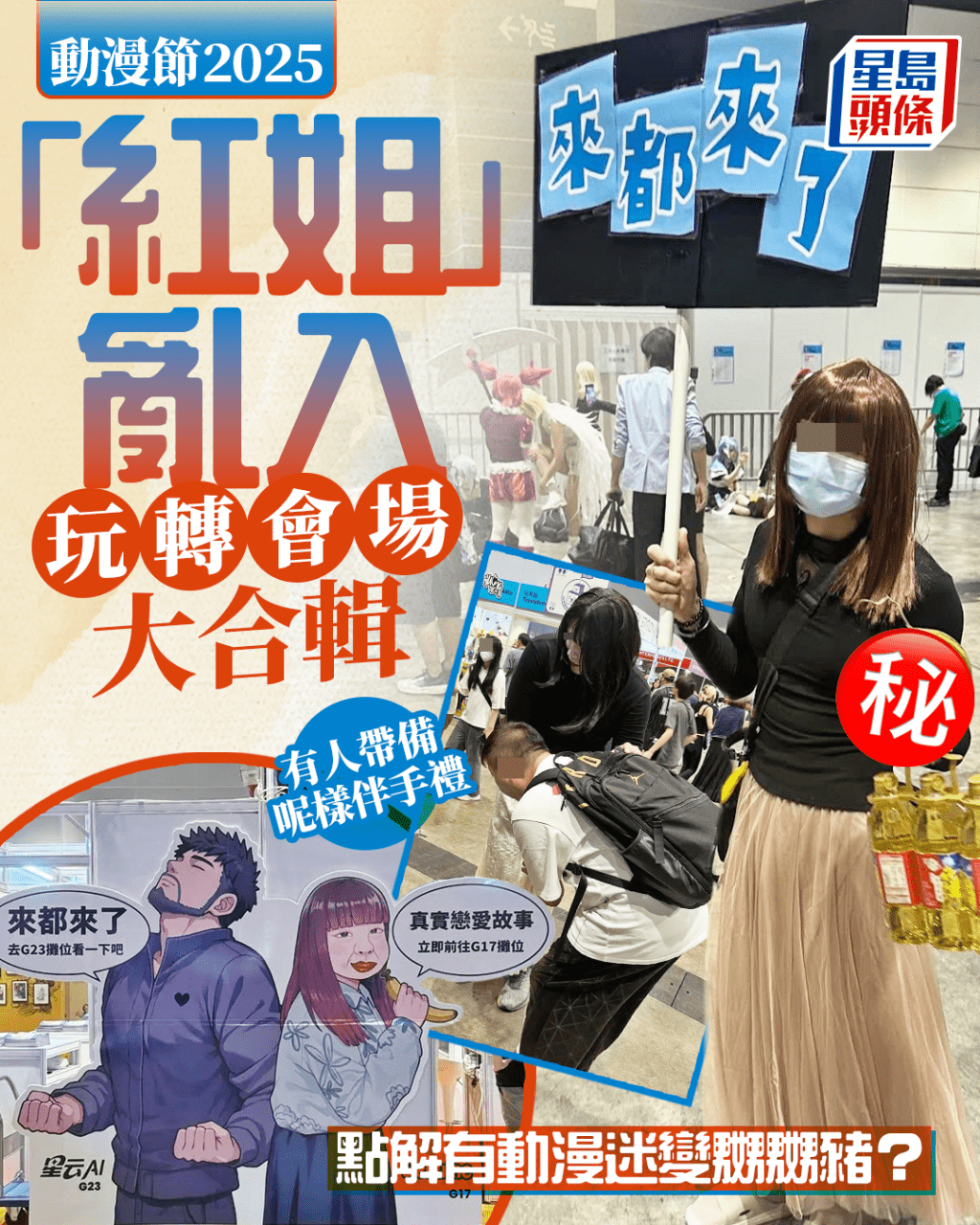 動漫節2025｜「紅姐」亂入玩轉會場 有人帶備呢樣伴手禮  點解有動漫迷變嬲嬲豬？