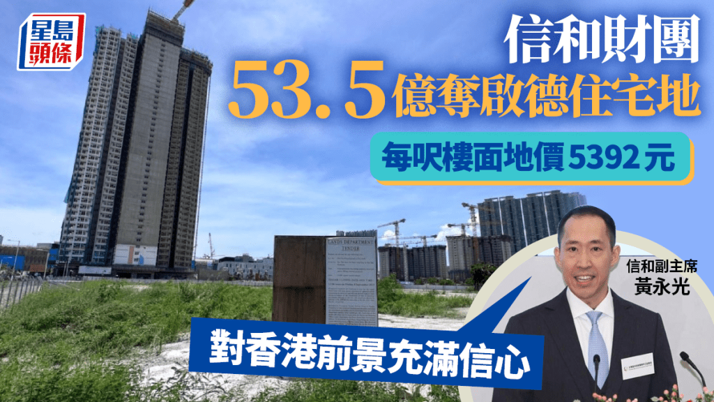 信和財團53.5億奪啟德住宅地 ,每呎樓面地價5392元。