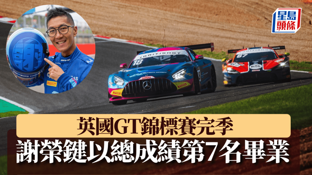 香港車手謝榮鍵(Kevin)終於完成今年的英國GT錦標賽賽季。 公關圖片