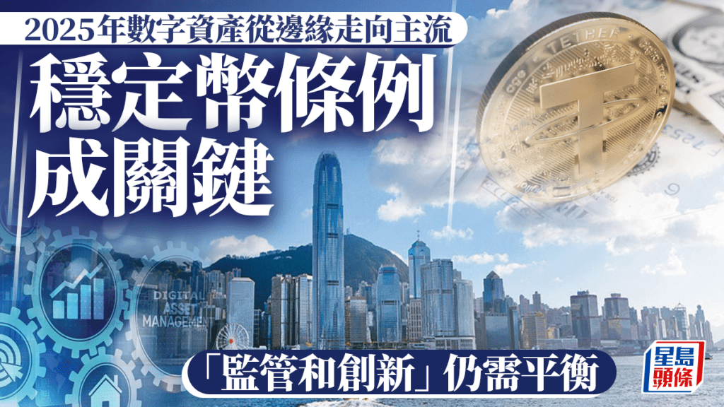 2025年數字資產從邊緣走向主流 穩定幣條例成關鍵 「監管和創新」仍需平衡｜2025年回顧