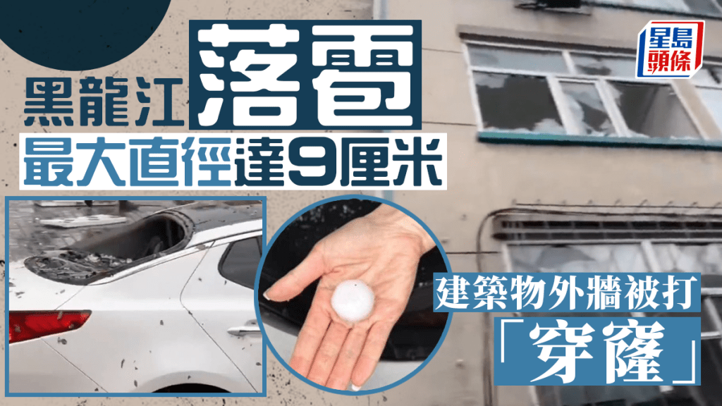 黑龍江突落冰雹大如乒乓球 打穿居民及汽車玻璃窗