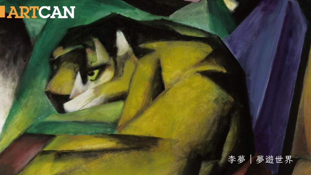 李夢 – 英國泰特現代藝術博物館《表現主義藝術家:康丁斯基、慕特與藍騎士》 無畏藍騎士|夢遊世界