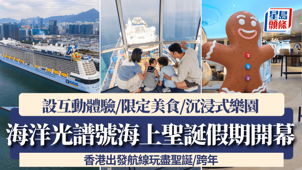 海洋光譜號海上聖誕假期開幕！設互動體驗/限定美食/沉浸式樂園 香港出發航線玩盡聖誕/跨年