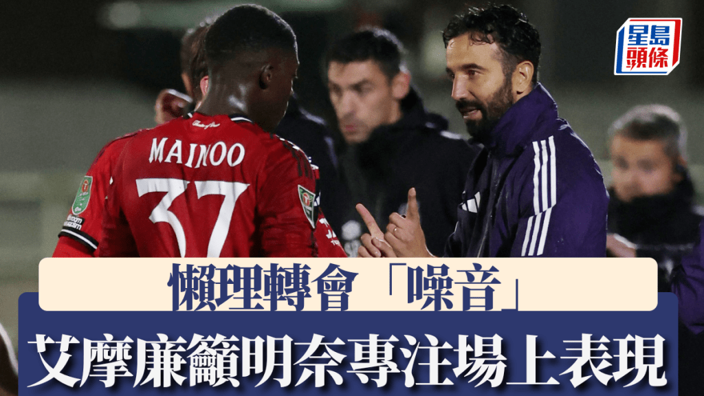 艾摩廉籲明奈專注場上表現，懶理轉會「噪音」。路透社