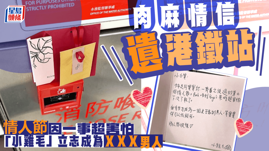肉麻情信遺港鐵站 情人節因一事超害怕 港男「小雞毛」立志成XXX男人  ​