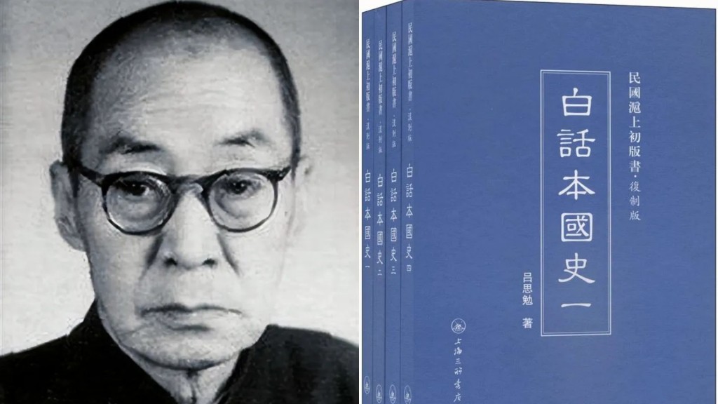 呂思勉出版的中學歷史教科書《白話中國史》出現「貶岳尊秦」。