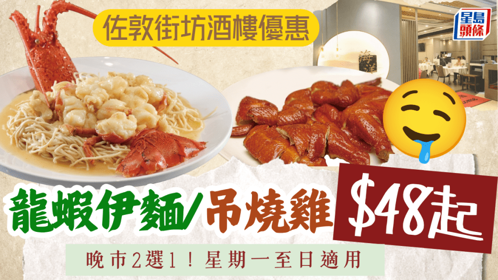 佐敦街坊酒樓「海洋超級漁港」抵食小菜！晚市二選一優惠 龍蝦伊麵/吊燒雞$48起
