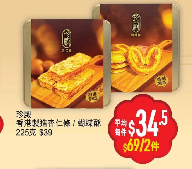 优品360丰衣足食贺龙年第2击，珍殿香港制造杏仁酥 /蝴蝶酥特价发售，推广期至2月15日。