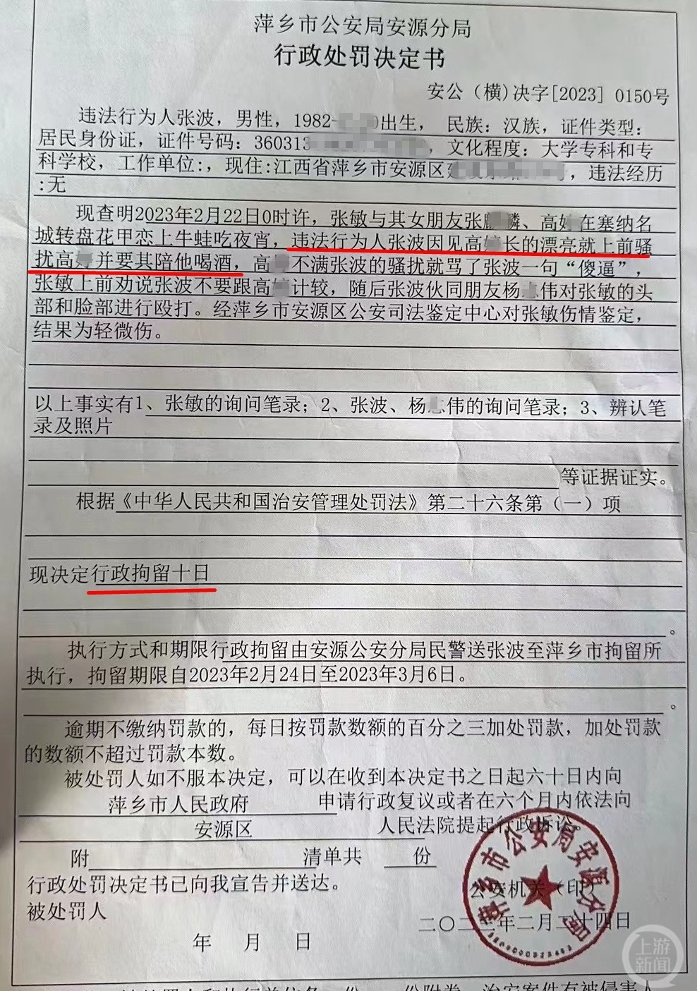 警方行政处罚文书显示，张波因骚扰女性遭拒打人被行政拘留10日。 受访者供图