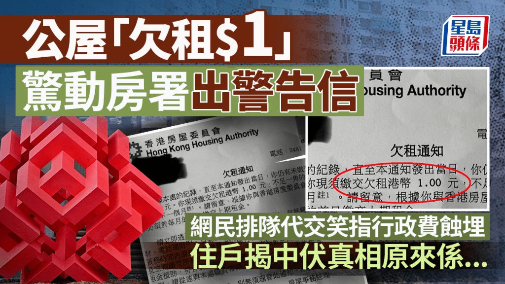 公屋「欠租$1」驚動房署出警告信 網民排隊代交笑指行政費蝕埋 住戶揭中伏真相原來係...｜Juicy叮