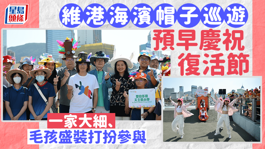 維港海濱帽子巡遊預早慶祝復活節  盛裝打扮細賞海景溫馨寫意