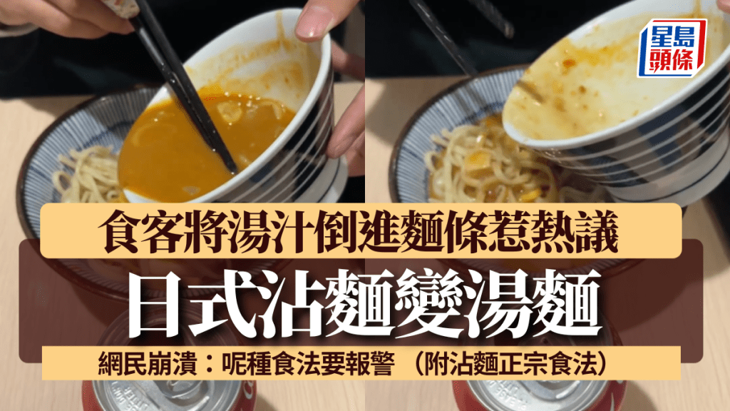日式沾麵變湯麵 食客將湯汁倒進麵條惹熱議 網民崩潰：呢種食法要報警 （附沾麵正宗食法）