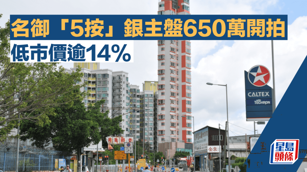 元朗名御「5按」銀主盤650萬開拍 低市價逾14%