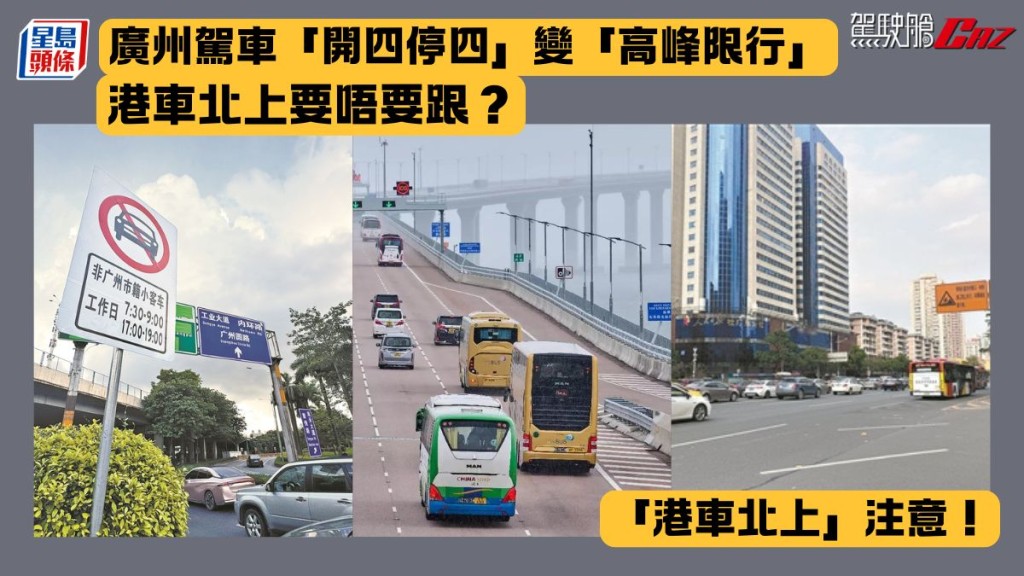 廣州駕車「開四停四」變「高峰限行」港車北上要唔要跟？