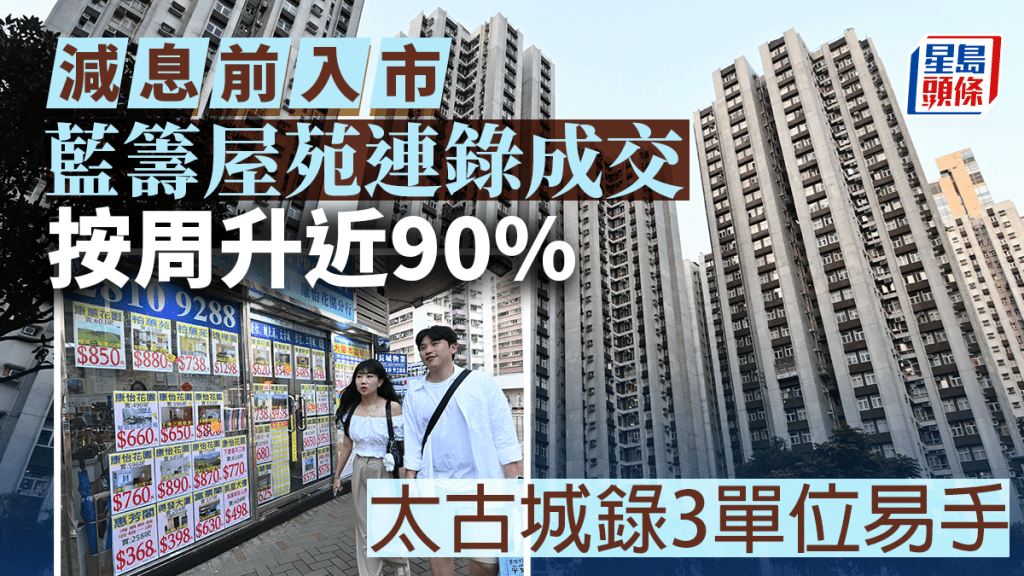 減息前入市 藍籌屋苑連錄成交 按周升近90% 太古城錄3單位易手