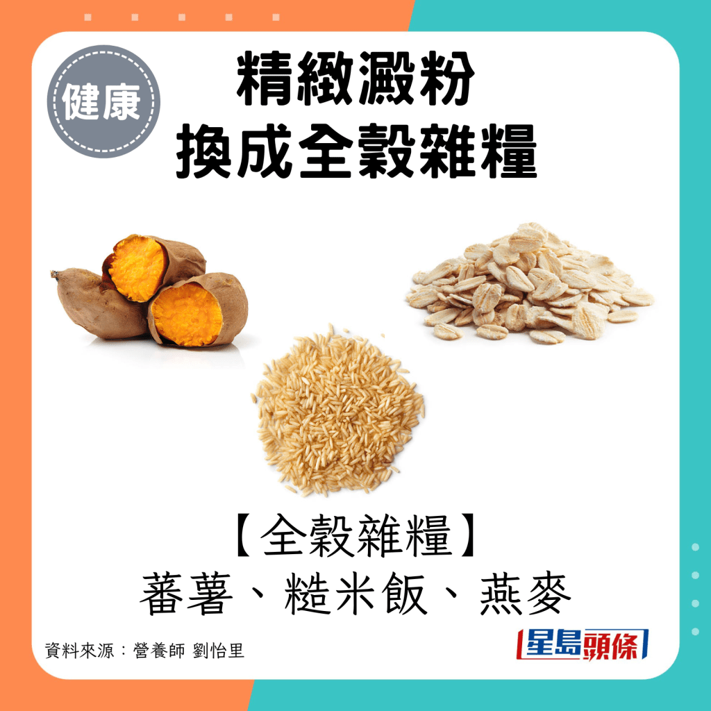 全谷杂粮：蕃薯、糙米饭、燕麦。