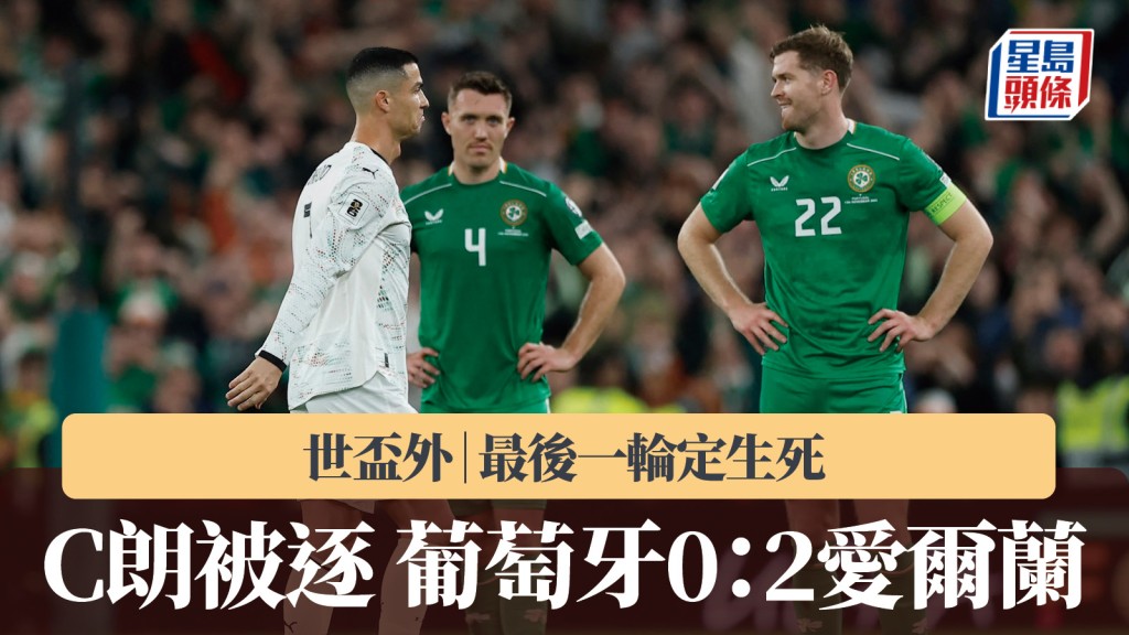 世盃外｜C朗被逐 葡萄牙0：2愛爾蘭 最後一輪定生死。路透社