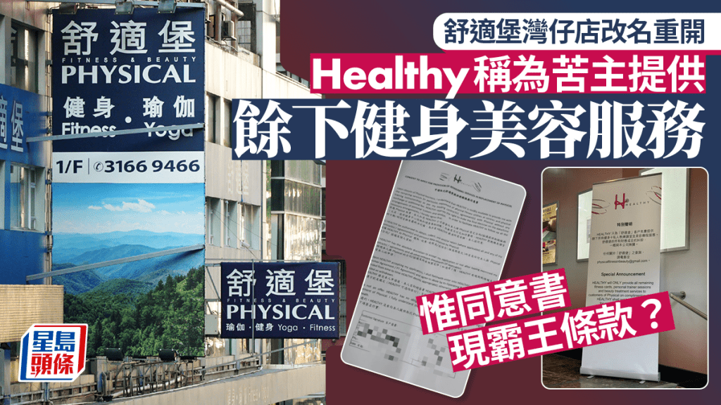 「Healthy」在灣仔舒適堡分店外擺放易拉架，稱為舒適堡客戶免費提供餘下健身課堂和美容療程服務。