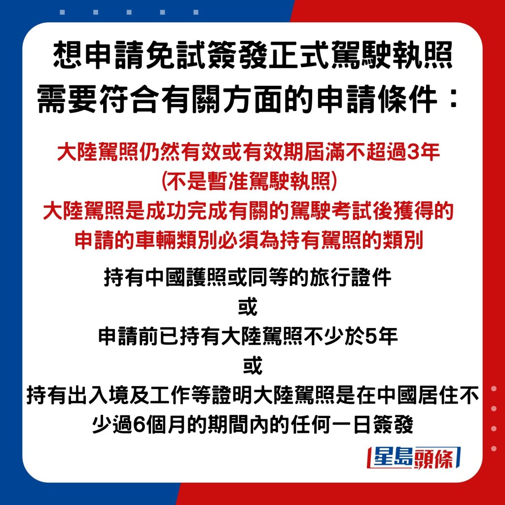 想申請免試簽發正式駕駛執照 需要符合有關方面的申請條件