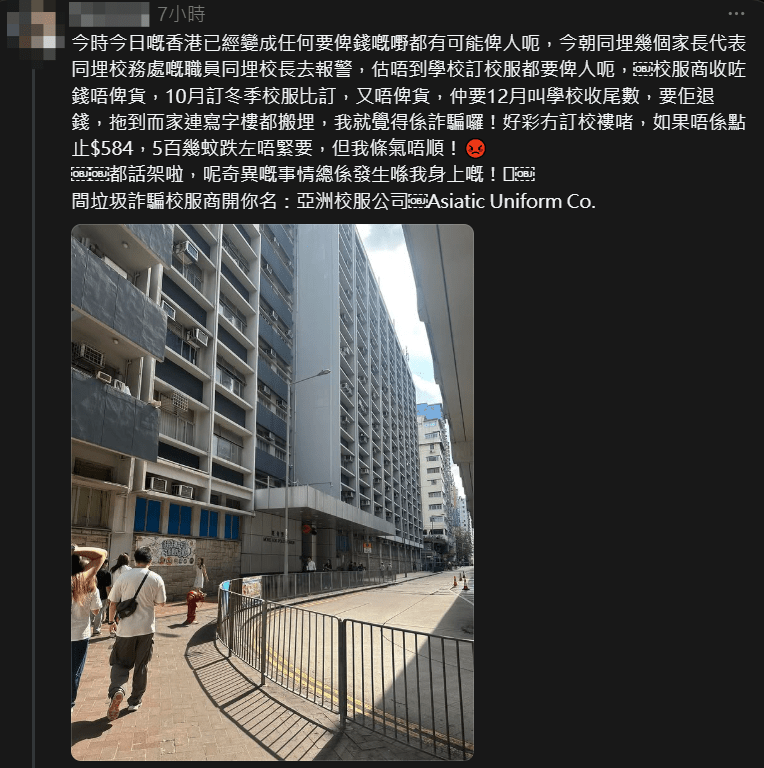 亞洲校服公司傳出欠貨拖數，大角咀鮮魚行學校多名家長受影響。