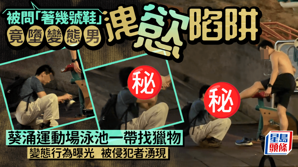 被問「著幾號鞋」竟墮變態男洩慾陷阱 葵涌運動場泳池一帶找獵物 變態行為曝光被侵犯者湧現｜Juicy叮