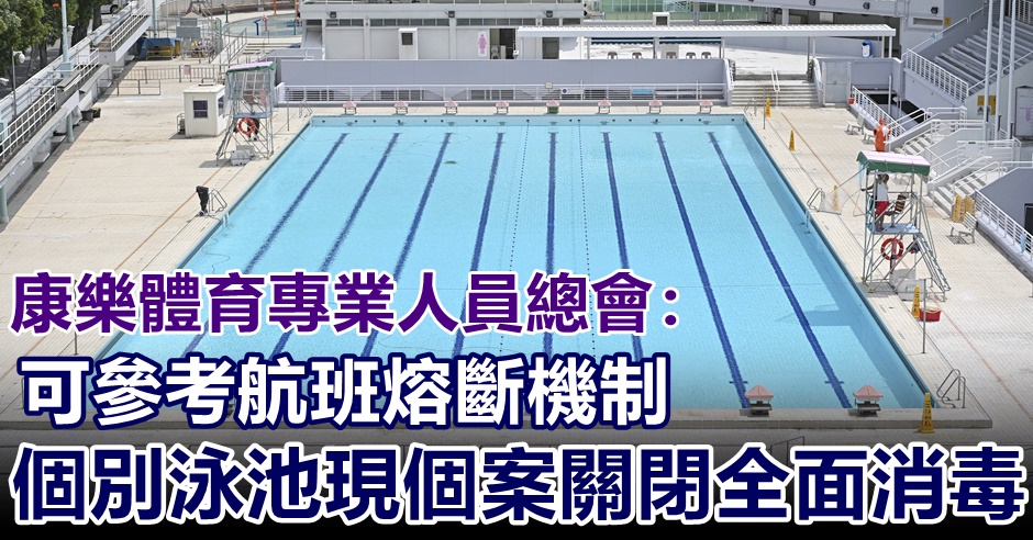 工會促盡快重開泳池。資料圖片