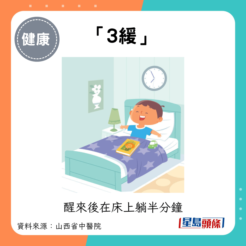 「3缓」：醒来后在床上躺半分钟