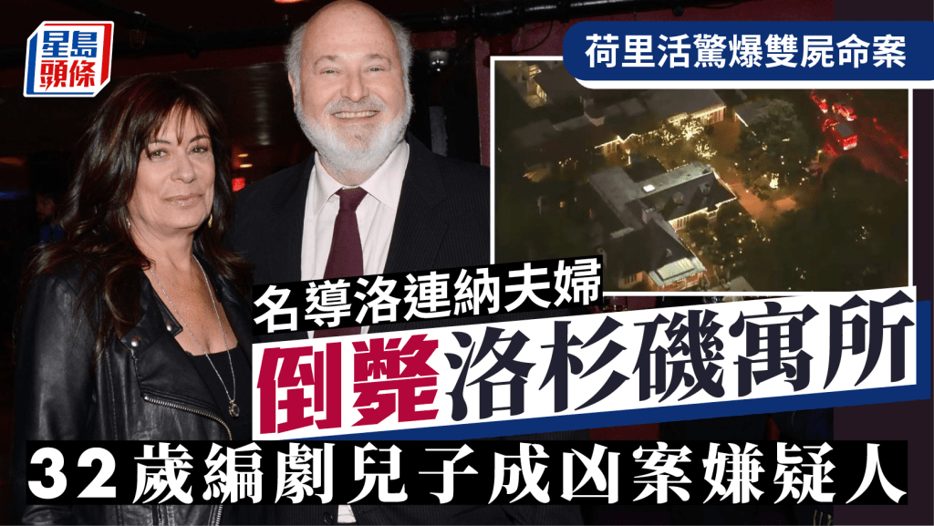 荷里活名導洛連納夫婦倒斃洛杉磯寓所揭雙屍案   32歲編劇兒子成凶案嫌疑人