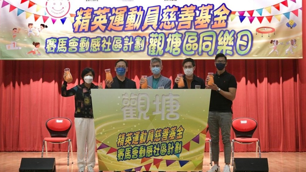 精英運動員慈善基金等合辦「觀塘區同樂日」。