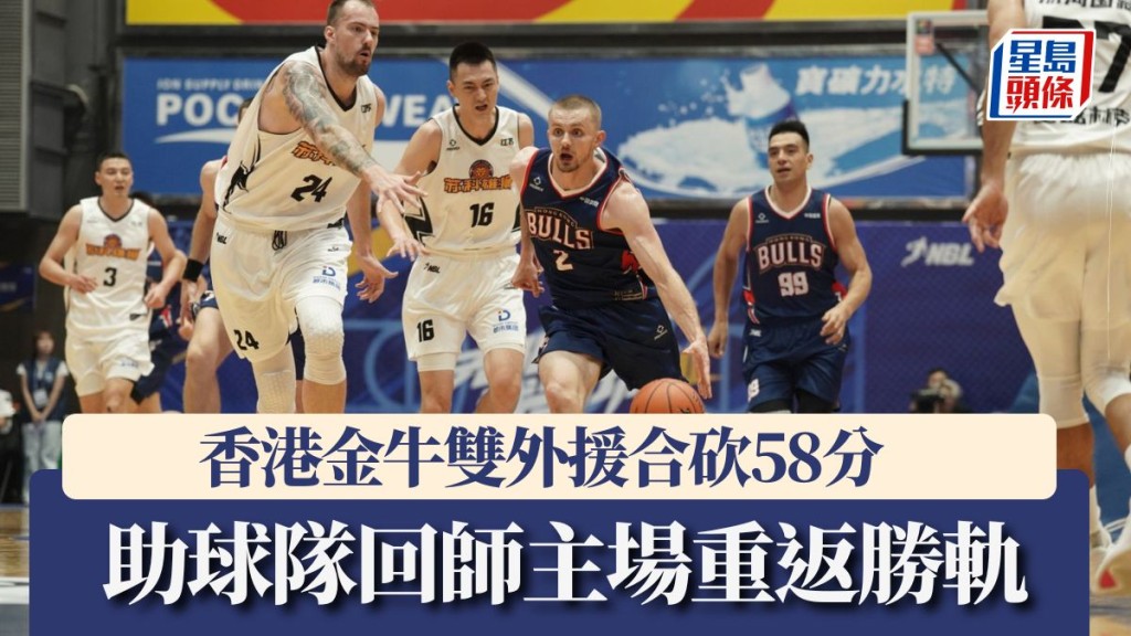 香港⾦⽜回師主場重返勝軌 輕取鹽南蘇科雄獅 101:83。香港金牛供圖