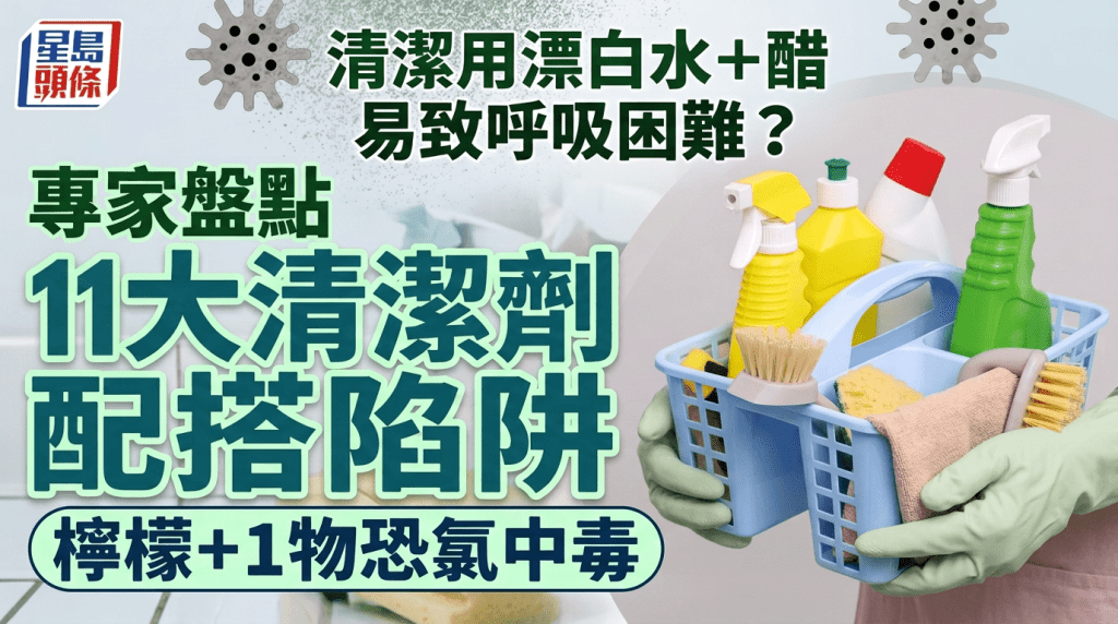 清潔用漂白水溝醋易致呼吸困難？專家盤點11大清潔劑配搭陷阱 檸檬加1物恐氯中毒