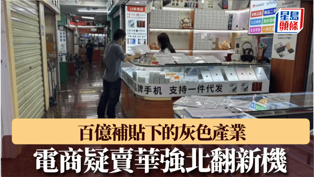 華強北不少檔口的「翻新機」流向電商平台。 新京報