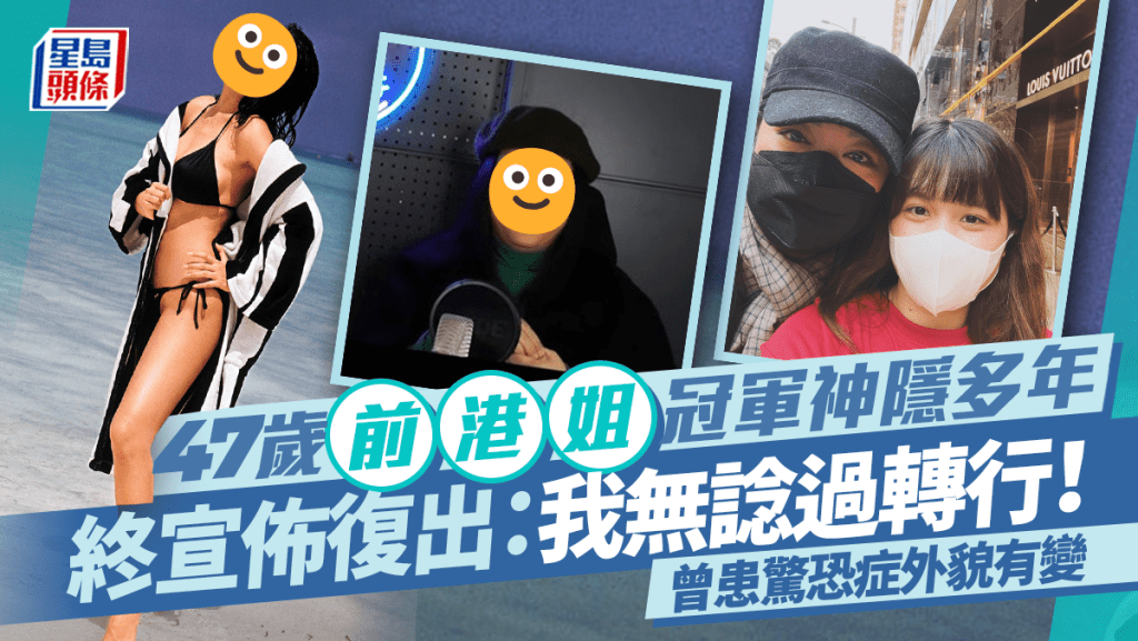 47歲前港姐冠軍神隱多年終宣佈復出：我無諗過轉行！曾患驚恐症外貌有變